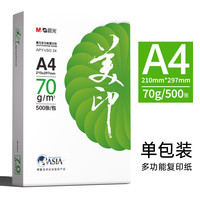 晨光 A4纸 a4打印纸双面复印纸 白纸办公用品 企业款 70g