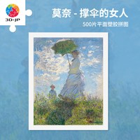 3D-JP莫奈名画500片塑料拼图 客厅裱框挂画 撑洋伞的女人H2364