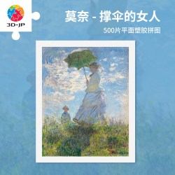 3D-JP莫奈名画500片塑料拼图 客厅裱框挂画 撑洋伞的女人H2364