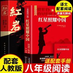 《红岩》 《红星照耀中国》（全2册） 