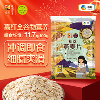 初萃 中粮燕麦片700g袋装 纯麦片高纤早餐 冲泡即食代餐 全谷物营养