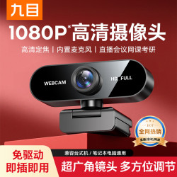 九目 直播电脑摄像头 1080P  性价比款丨高清丨降噪收音