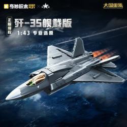 奇妙积木 大国重器系列 23037歼35舰载战斗机