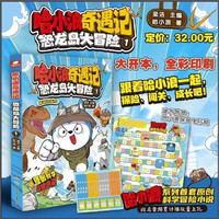 全8册 任选 哈小浪奇遇记.恐龙岛大冒险1-8册 全彩漫画小说科学冒险故事哈小浪上学记系列