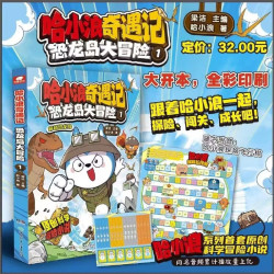 全8册 任选 哈小浪奇遇记.恐龙岛大冒险1-8册 全彩漫画小说科学冒险故事哈小浪上学记系列