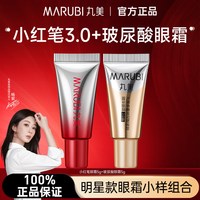丸美 小红笔眼霜+金熨斗眼霜 5g*2支