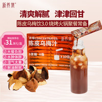 新养集 陈皮乌梅汁礼盒400g免煮冲饮20杯解暑解热解油腻开味乌梅汤酸梅汁