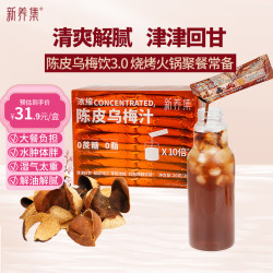 新养集 陈皮乌梅汁礼盒400g免煮冲饮20杯解暑解热解油腻开味乌梅汤酸梅汁