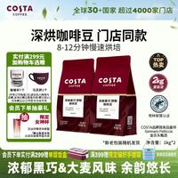 Costa 咖啡豆门店同款浓郁黑巧大麦风味深度烘培美式拿铁黑咖啡1kg*2袋