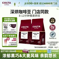 Costa 咖啡豆门店同款浓郁黑巧大麦风味深度烘培美式拿铁黑咖啡1kg*2袋