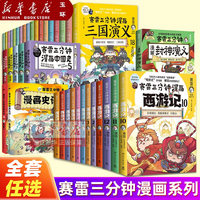 全套任选 赛雷三分钟漫画 三国演义1-18册西游记1-15中国史世界史孙子兵法三十六计少儿