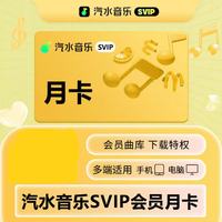 汽水音乐 超级会员月卡 会员填手机号充值 汽水音乐svip会员汽水音乐-月卡