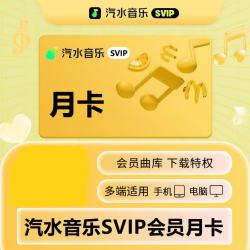 汽水音乐 超级会员月卡 会员填手机号充值 汽水音乐svip会员汽水音乐-月卡
