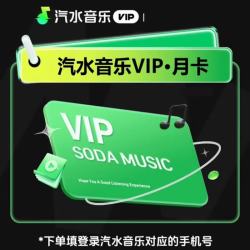 汽水音乐 vip会员月卡 汽水音乐会员VIP月卡抖音同步音乐会员一个月