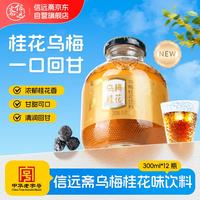 信远斋 乌梅桂花饮料300ml*12玻璃瓶整箱夏季解暑解辣防暑降温