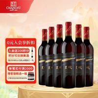 张裕 星璇 臻酿 赤霞珠干红葡萄酒 750ml*6瓶 整箱装