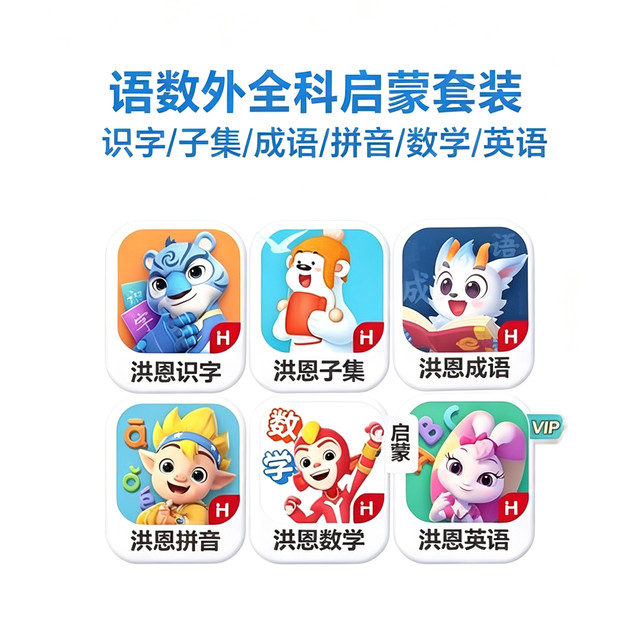 洪恩 APP终身会员包 识字+子集+成语+拼音+数学启蒙+英语启蒙（6个全套+赠24套好礼）