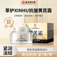 南京同仁堂 抗皱黄芪霜改善暗沉补水保湿紧致淡化细纹嫩肤滋润正品xf 一罐装