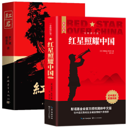 红星照耀中国 全2册 完整版