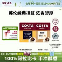 COSTA 咖世家 挂耳黑咖啡100%阿拉比卡 混合风味手冲尝鲜装10g*2片