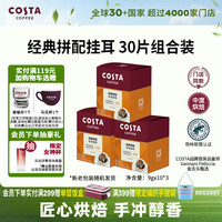 COSTA 咖世家 挂耳咖啡经典拼配坚果焦糖柑橘风味中烘手冲美式10袋*3盒