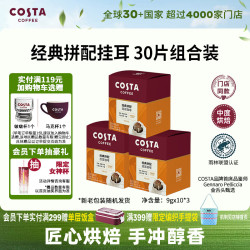 COSTA 咖世家 挂耳咖啡经典拼配坚果焦糖柑橘风味中烘手冲美式10袋*3盒