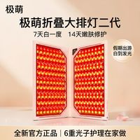 百亿补贴：极萌 折叠屏大排灯2.0全身美白祛痘光子嫩肤照红蓝光美容仪