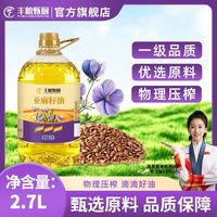 百亿补贴：丰粮甄厨 亚麻籽油2.7L单桶物理压榨亚麻酸初榨健康食用油