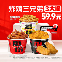 肯德基 炸鸡三兄弟（含新品薄脆香骨鸡）