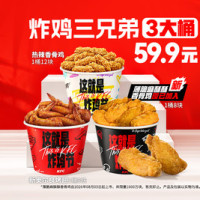 肯德基 炸鸡三兄弟（含新品薄脆香骨鸡）
