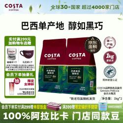 COSTA 咖世家 巴西单一产地咖啡豆门店同款中烘阿拉比卡拿铁手冲黑咖啡1kg*2袋