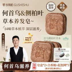 故事树 何首乌侧柏叶养发皂洗发水固发控油蓬松洗头发草本手工香皂3盒