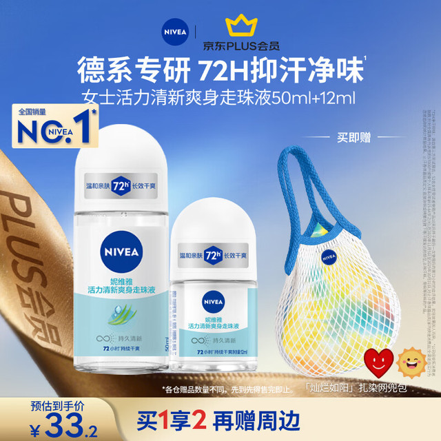 妮维雅 女士抑汗香体走珠液62ml（50ml+12ml）+网兜包
