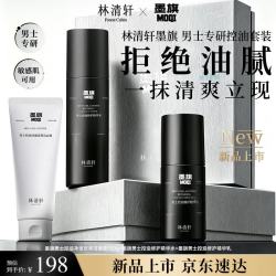 林清轩 墨旗男士控油修护套装（洁面+水+乳）改善毛孔粗大 清爽不油腻