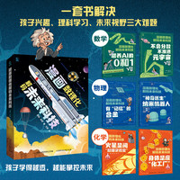 漫画数理化解码未来科技全套 漫画数理化解码未来科技全套6册