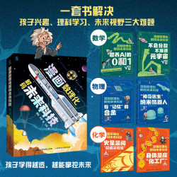 漫画数理化解码未来科技全套 漫画数理化解码未来科技全套6册