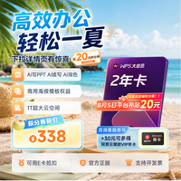 wps 大会员2年卡+30元可得网易云年卡