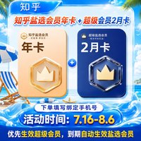 知乎盐选 会员年卡 知乎VIP会员12个月