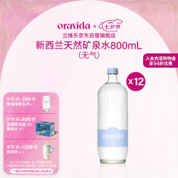 兰维乐 新西兰进口天然矿泉水家庭会议商务接待玻璃瓶800ml*12瓶(无气)