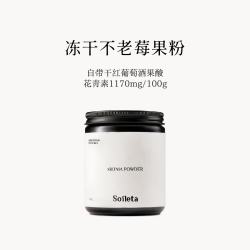 SOILETA 冻干不老莓粉 野樱莓粉鲜果冻干含原花青素冲饮 100g*1罐