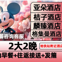 亚朵酒店2晚 含早餐+迪士尼早鸟票+赠夜宵 