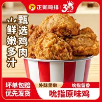 百亿补贴：正新 Zhengxin 正新 国产吮指原味鸡块 320g/盒