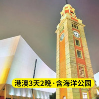 美团 香港+澳门3天2晚跟团游 港澳全景游+海洋公园（含门票） 