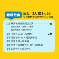 珠海长隆海洋王国 限时赠儿童手推车|双人2日畅玩海洋王国丨迎海酒店 原价的3699元,现价998元