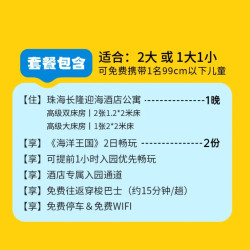 珠海长隆海洋王国 限时赠儿童手推车｜双人2日畅玩海洋王国丨迎海酒店 原价的3699元，现价998元