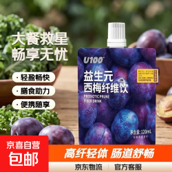 U100益生元西梅饮羽衣甘蓝益生元复合果蔬饮品高膳食纤维大餐救星 西梅汁    大餐救星 120ml*36包