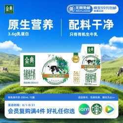 伊利 金典 有机纯牛奶  200ml*10盒 3.6g乳蛋白 礼盒装 5-6月
