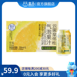 盒马 云雾柠檬 芭乐 皇帝柑气泡果汁饮料 330ml*15罐 云雾皇帝柑 330mL*15罐 箱装