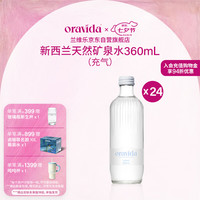 兰维乐 新西兰进口天然矿泉水家庭会议商务接待玻璃瓶360ml*24瓶(充气)