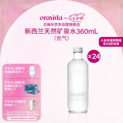 兰维乐 新西兰进口天然矿泉水家庭会议商务接待玻璃瓶360ml*24瓶(充气)